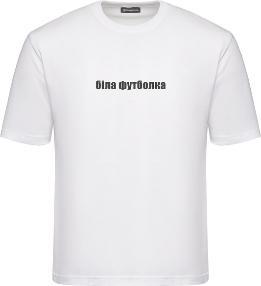 Футболка "Біла футболка"