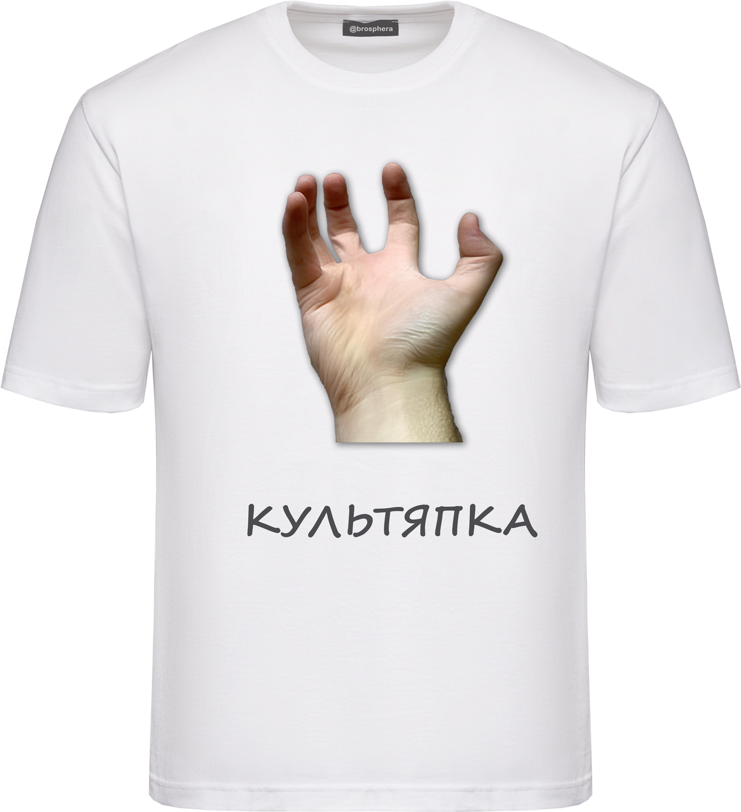 Футболка "Культяпка"