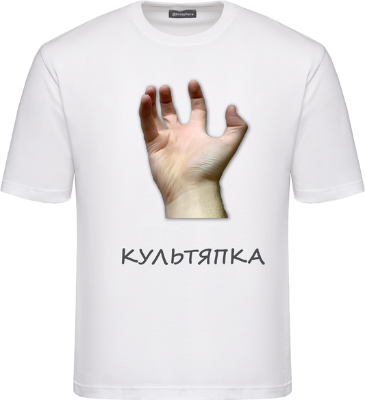 Футболка "Культяпка"